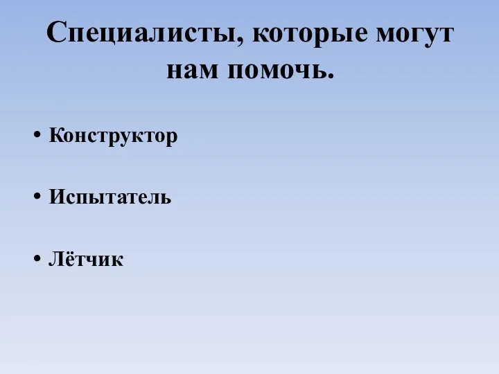 Специалисты, которые могут нам помочь. Конструктор Испытатель Лётчик