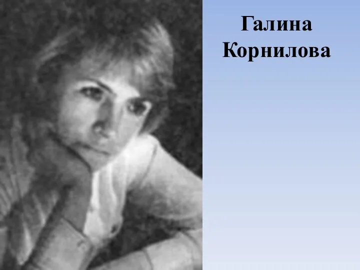 Галина Корнилова