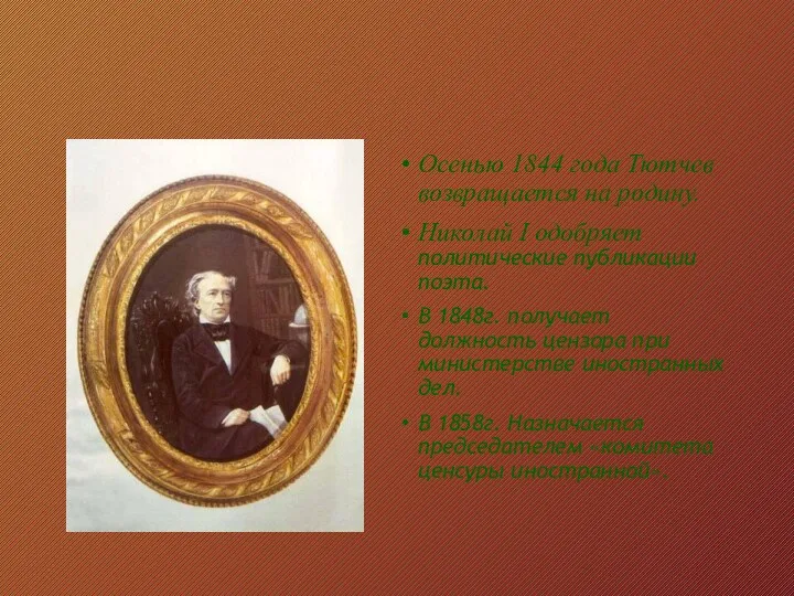 Осенью 1844 года Тютчев возвращается на родину. Николай I одобряет политические публикации поэта.