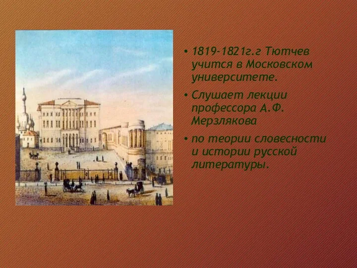 1819-1821г.г Тютчев учится в Московском университете. Слушает лекции профессора А.Ф.Мерзлякова