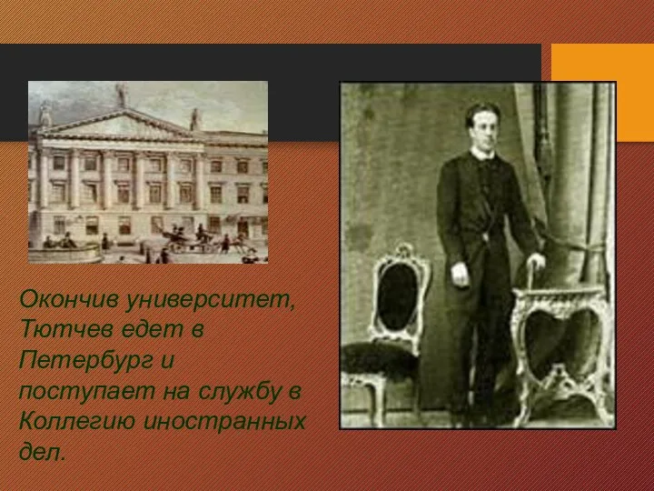Окончив университет,Тютчев едет в Петербург и поступает на службу в Коллегию иностранных дел.