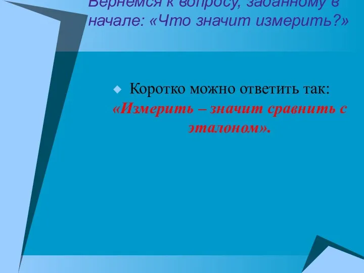 Вернемся к вопросу, заданному в начале: «Что значит измерить?» Коротко