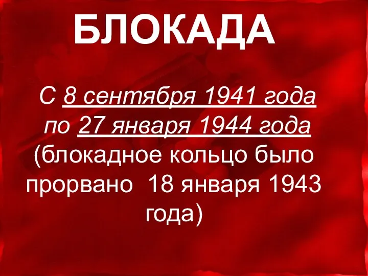 БЛОКАДА С 8 сентября 1941 года по 27 января 1944