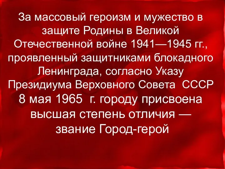 За массовый героизм и мужество в защите Родины в Великой