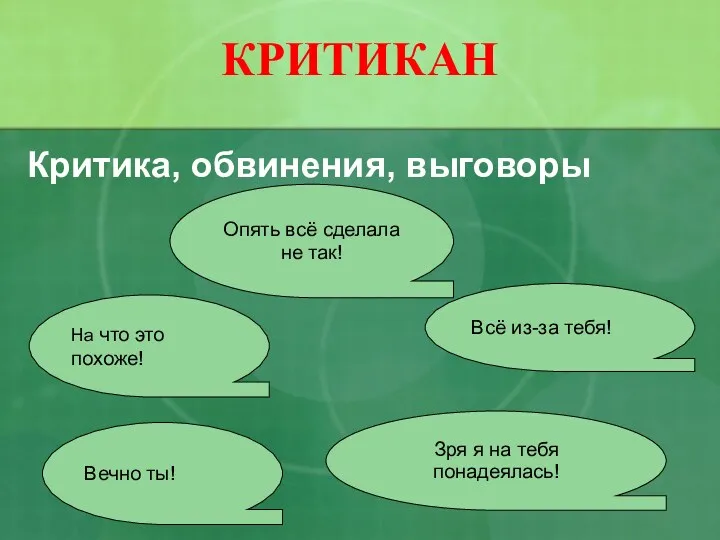 КРИТИКАН Критика, обвинения, выговоры На что это похоже! Вечно ты!