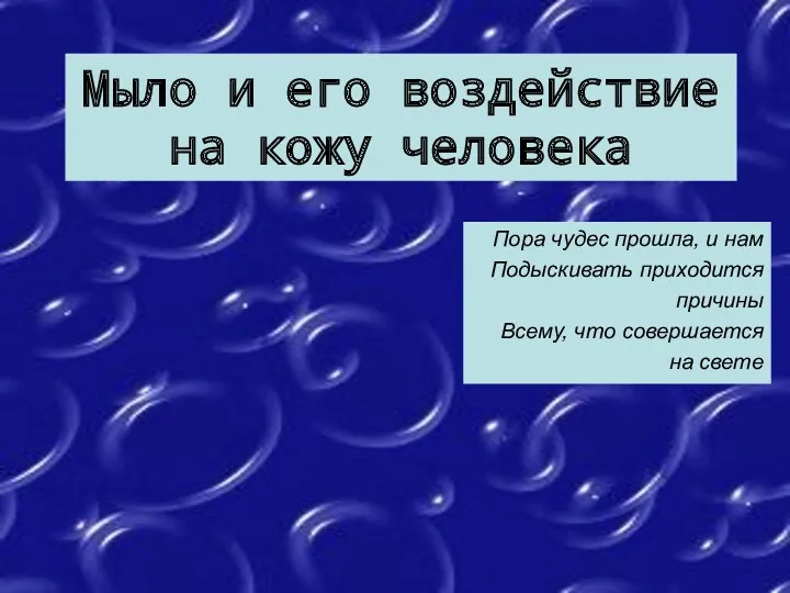 Презентация урока по теме Мыло и его воздействие на кожу человека