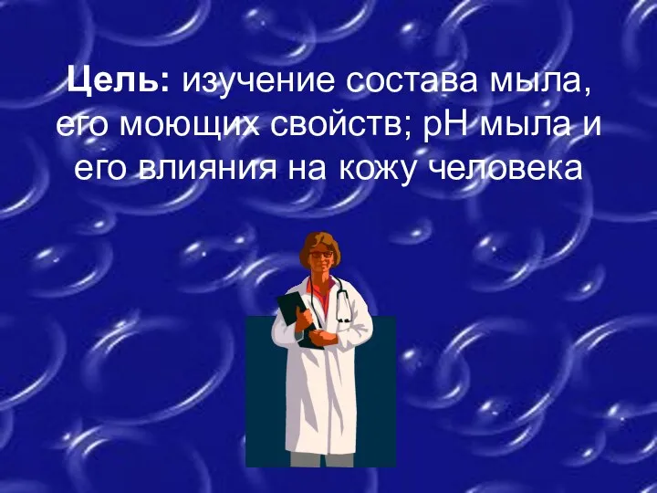 Цель: изучение состава мыла, его моющих свойств; рН мыла и его влияния на кожу человека