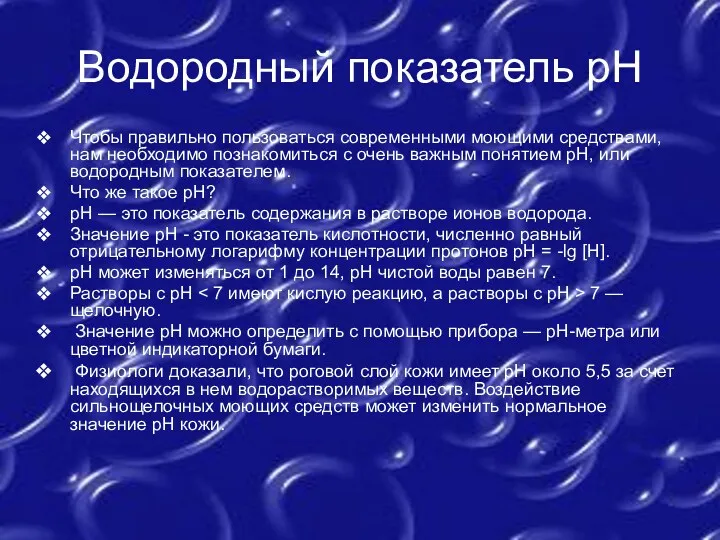 Водородный показатель рН Чтобы правильно пользоваться современными моющими средствами, нам необходимо познакомиться с