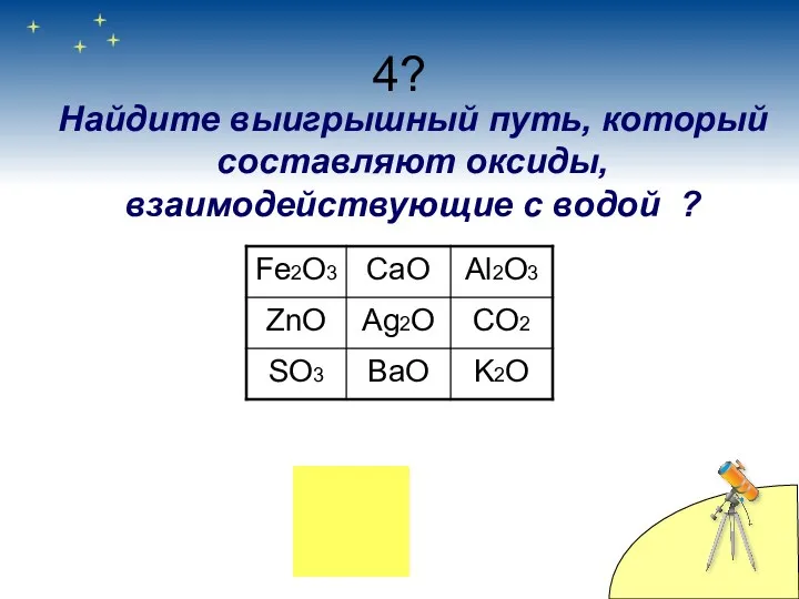 4? Найдите выигрышный путь, который составляют оксиды, взаимодействующие с водой ?