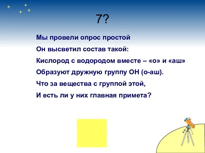 7? Мы провели опрос простой Он высветил состав такой: Кислород