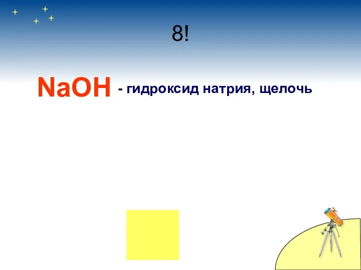 8! NaOH - гидроксид натрия, щелочь