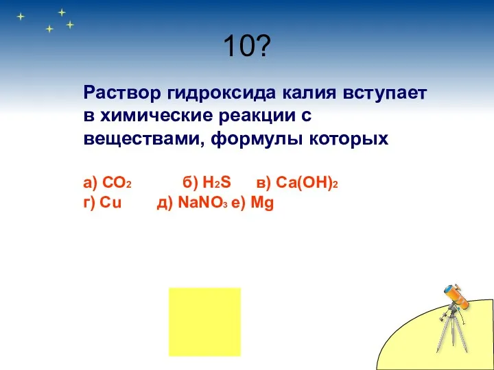 10? Раствор гидроксида калия вступает в химические реакции с веществами,