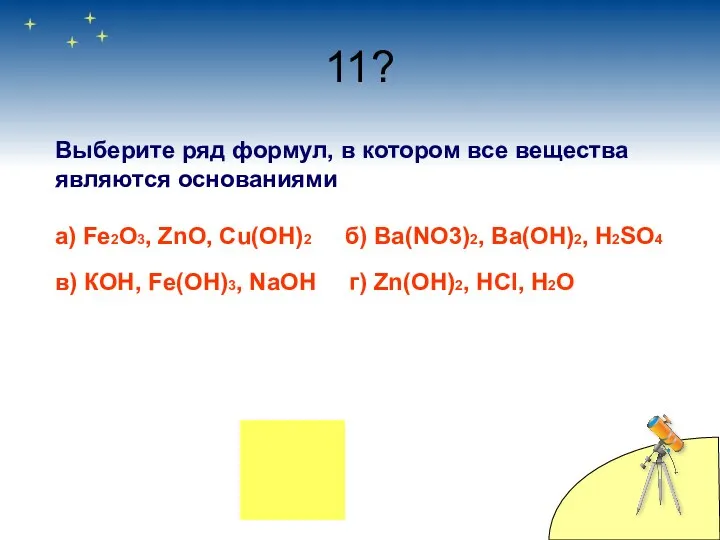 11? Выберите ряд формул, в котором все вещества являются основаниями