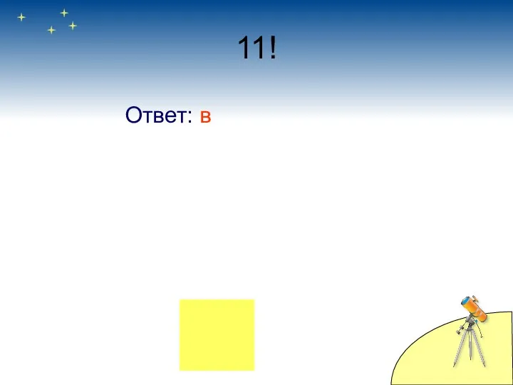 11! Ответ: в