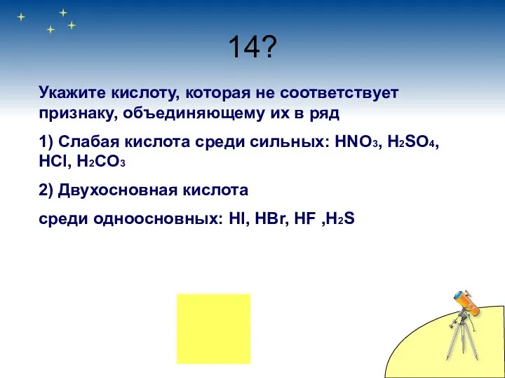 14? Укажите кислоту, которая не соответствует признаку, объединяющему их в