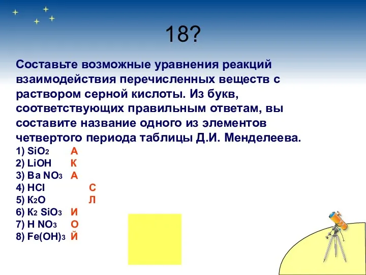 18? Составьте возможные уравнения реакций взаимодействия перечисленных веществ с раствором