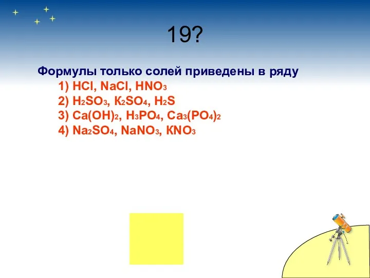 19? Формулы только солей приведены в ряду 1) НСl, NaCl,