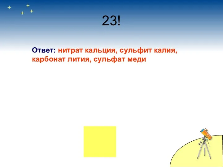 23! Ответ: нитрат кальция, сульфит калия, карбонат лития, сульфат меди