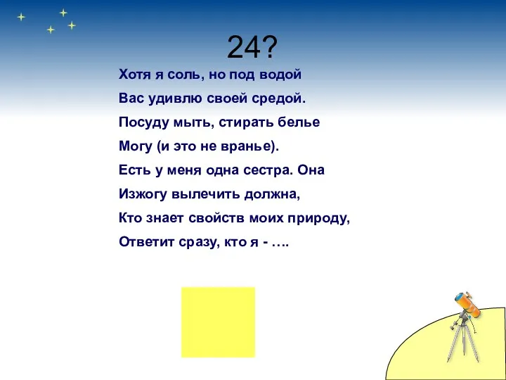 24? Хотя я соль, но под водой Вас удивлю своей