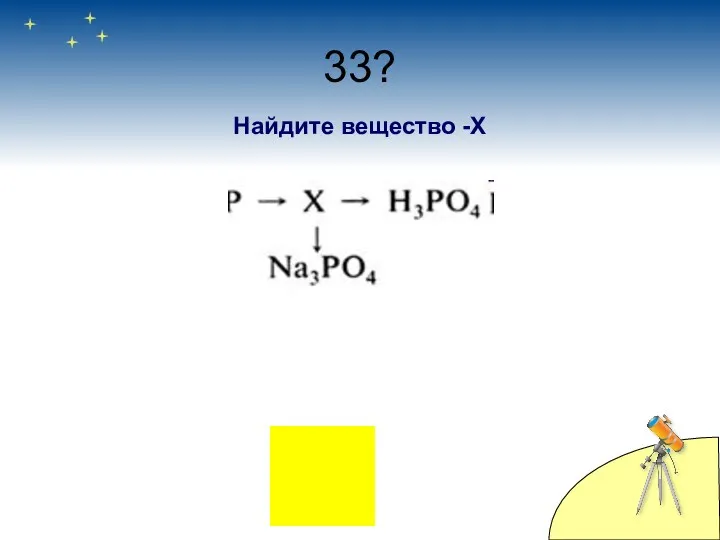 33? Найдите вещество -Х