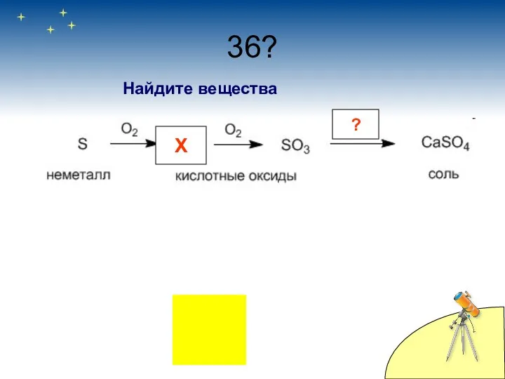 36? Х ? Найдите вещества