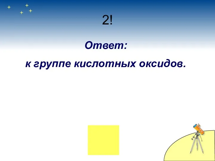 2! Ответ: к группе кислотных оксидов.