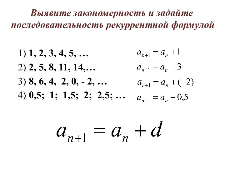 Выявите закономерность и задайте последовательность рекуррентной формулой 1) 1, 2,