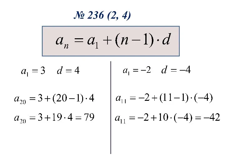 № 236 (2, 4)