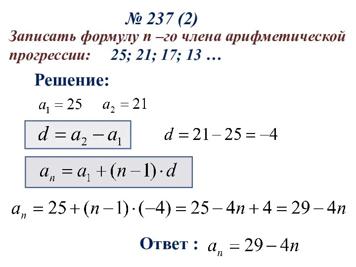 № 237 (2) Решение: Ответ : Записать формулу n –го