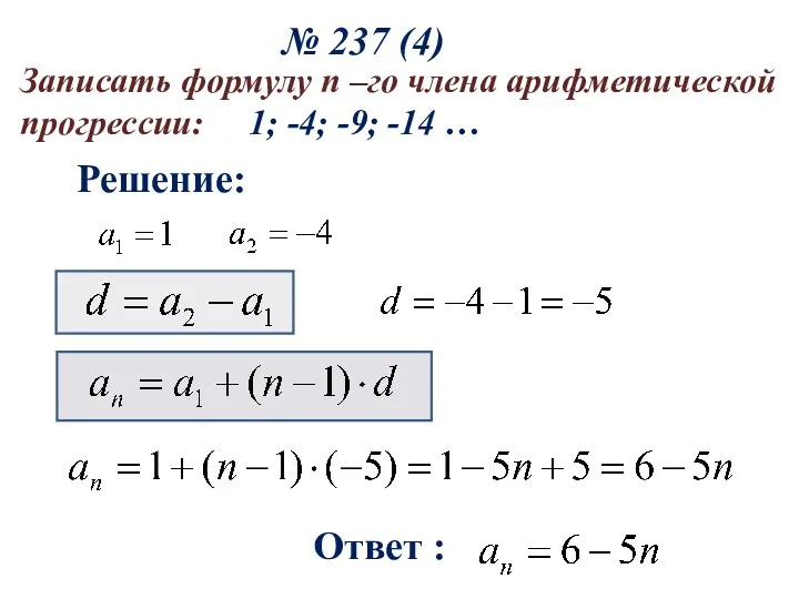 № 237 (4) Записать формулу n –го члена арифметической прогрессии: