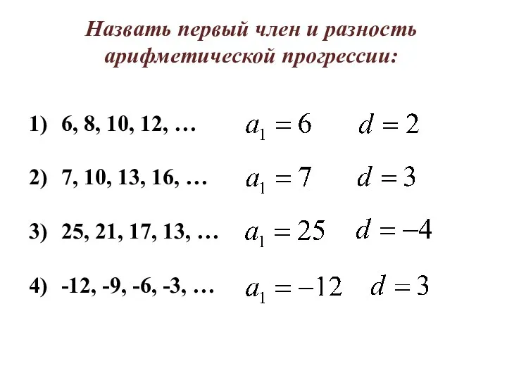 Назвать первый член и разность арифметической прогрессии: 6, 8, 10,