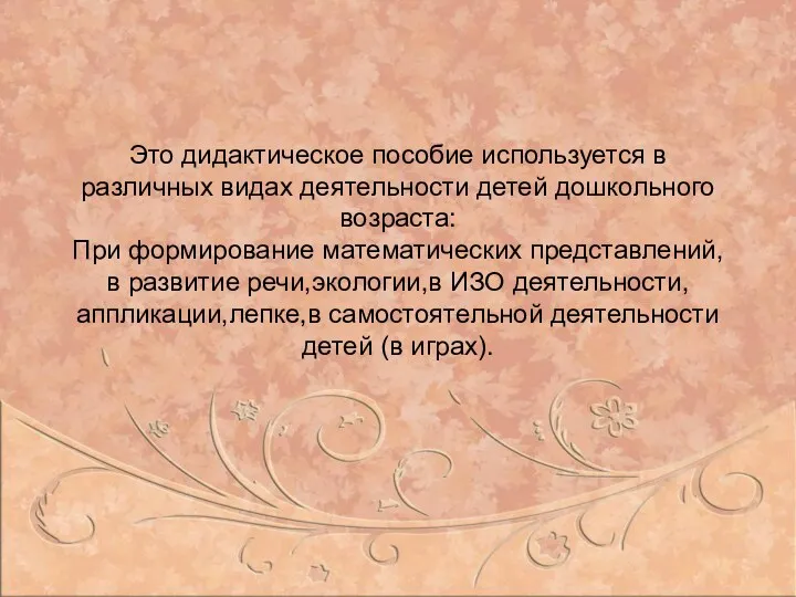 Это дидактическое пособие используется в различных видах деятельности детей дошкольного