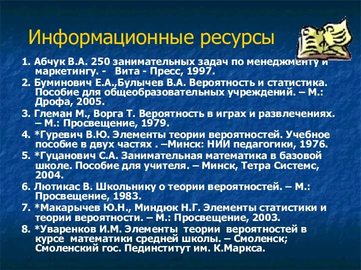 Информационные ресурсы 1. Абчук В.А. 250 занимательных задач по менеджменту