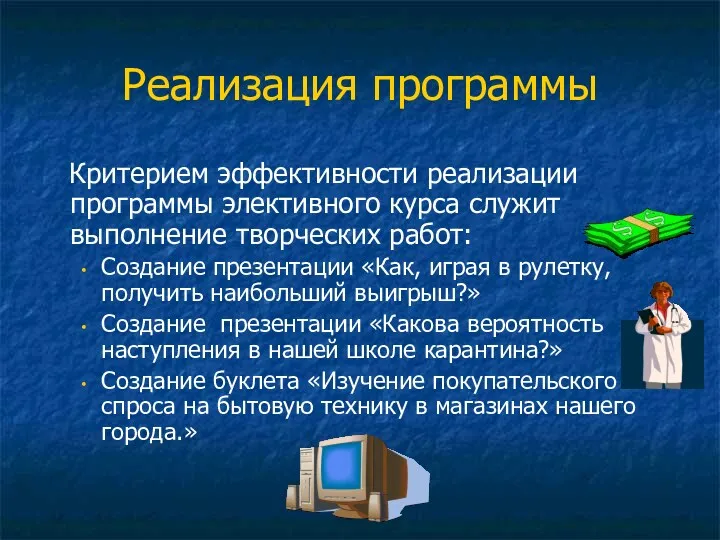 Реализация программы Критерием эффективности реализации программы элективного курса служит выполнение