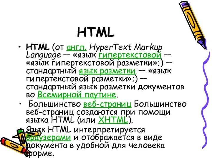 HTML HTML (от англ. HyperText Markup Language — «язык гипертекстовой