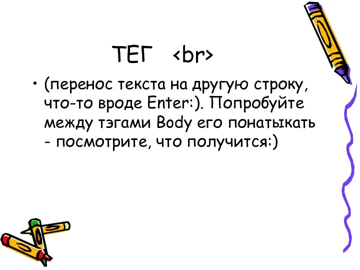 ТЕГ (перенос текста на другую строку, что-то вроде Enter:). Попробуйте