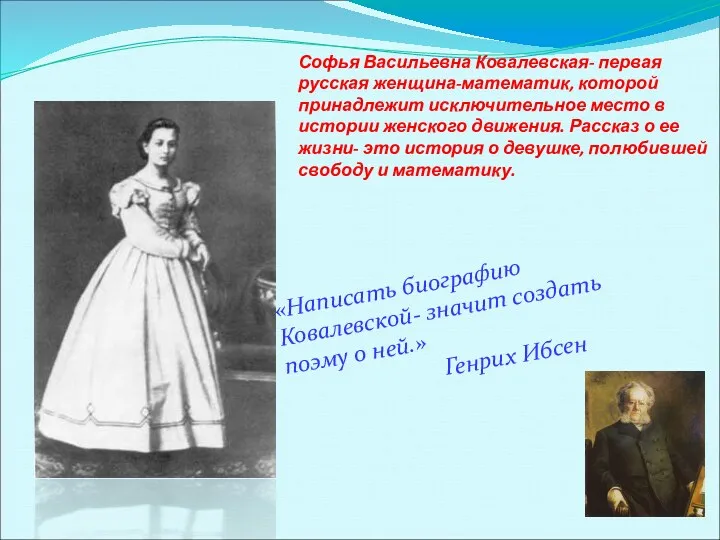 Софья Васильевна Ковалевская- первая русская женщина-математик, которой принадлежит исключительное место