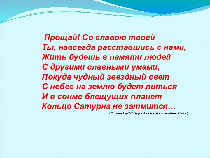 Прощай! Со славою твоей Ты, навсегда расставшись с нами, Жить