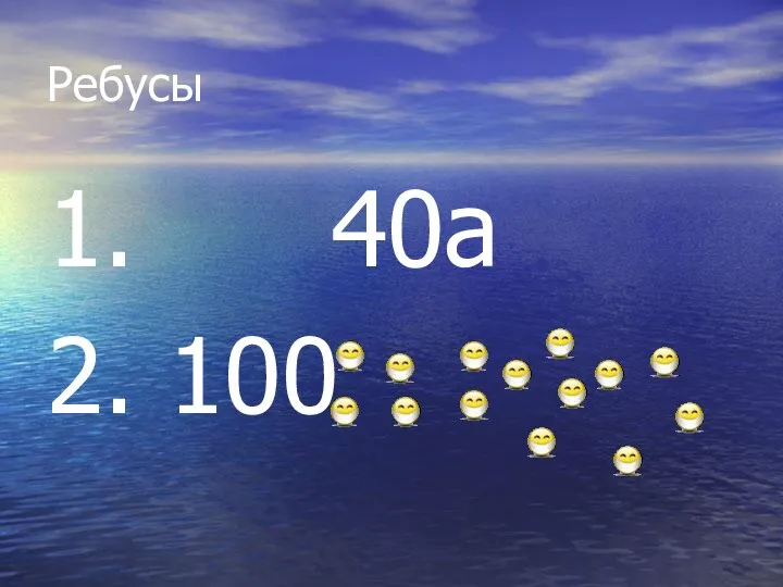 Ребусы 1. 40а 2. 100