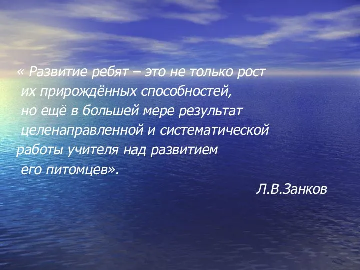 « Развитие ребят – это не только рост их прирождённых