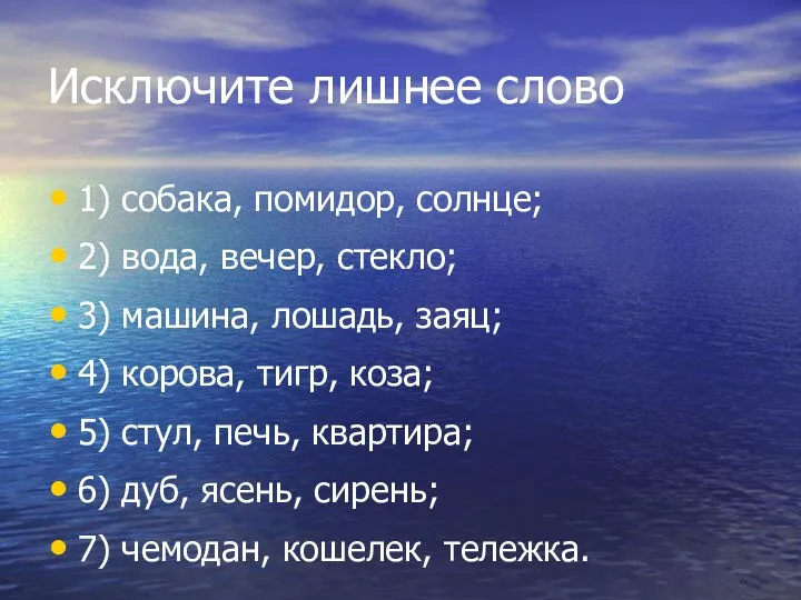 Исключите лишнее слово 1) собака, помидор, солнце; 2) вода, вечер,