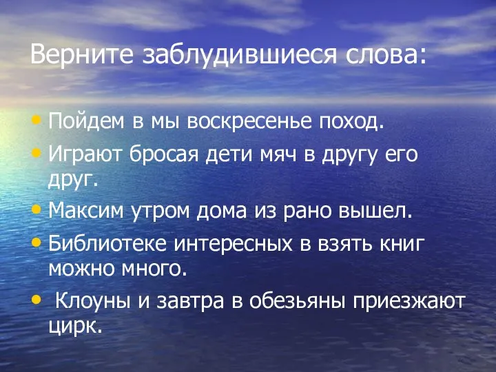 Верните заблудившиеся слова: Пойдем в мы воскресенье поход. Играют бросая