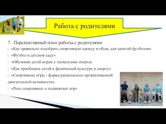 7. Перспективный план работы с родителями «Как правильно подобрать спортивную