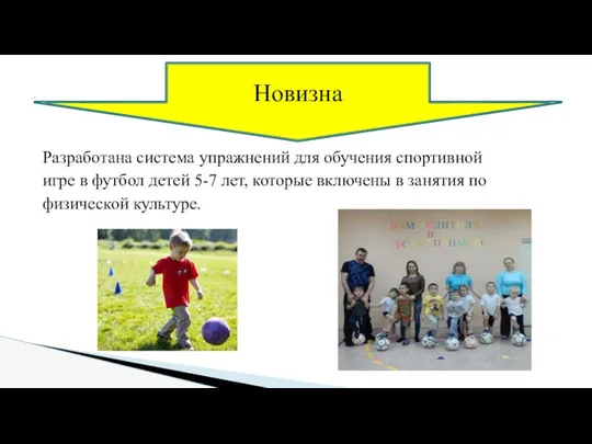 Разработана система упражнений для обучения спортивной игре в футбол детей 5-7 лет, которые