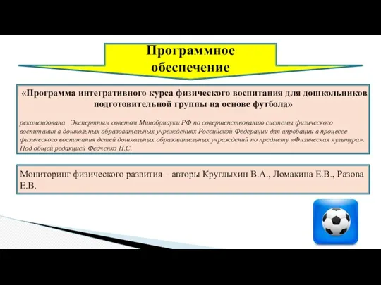 . Программное обеспечение «Программа интегративного курса физического воспитания для дошкольников подготовительной группы на