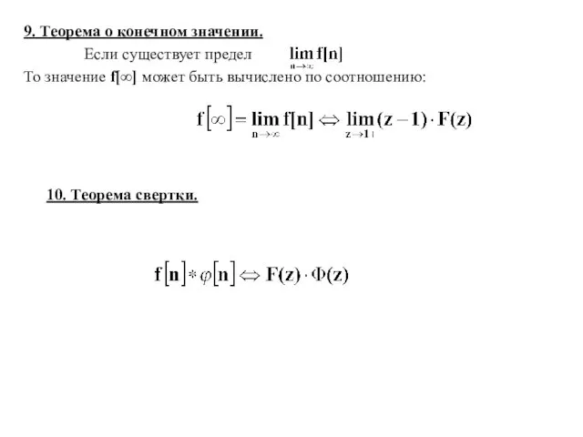 9. Теорема о конечном значении. Если существует предел То значение