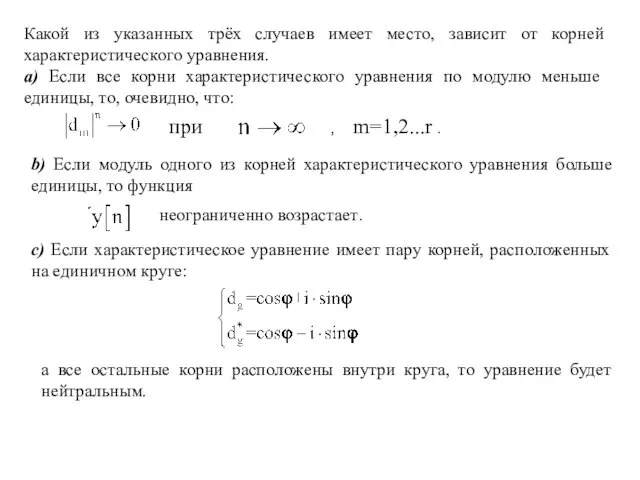 Какой из указанных трёх случаев имеет место, зависит от корней