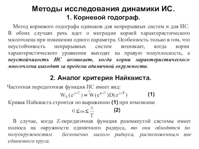 Методы исследования динамики ИС. 1. Корневой годограф. Метод корневого годографа