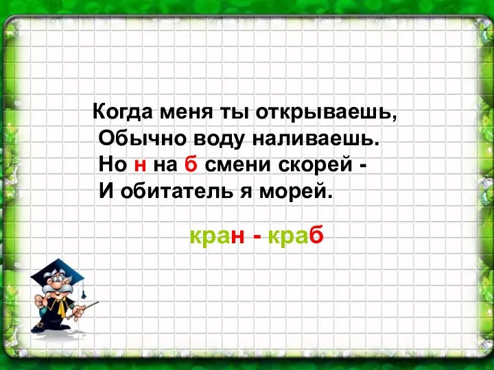 Когда меня ты открываешь, Обычно воду наливаешь. Но н на