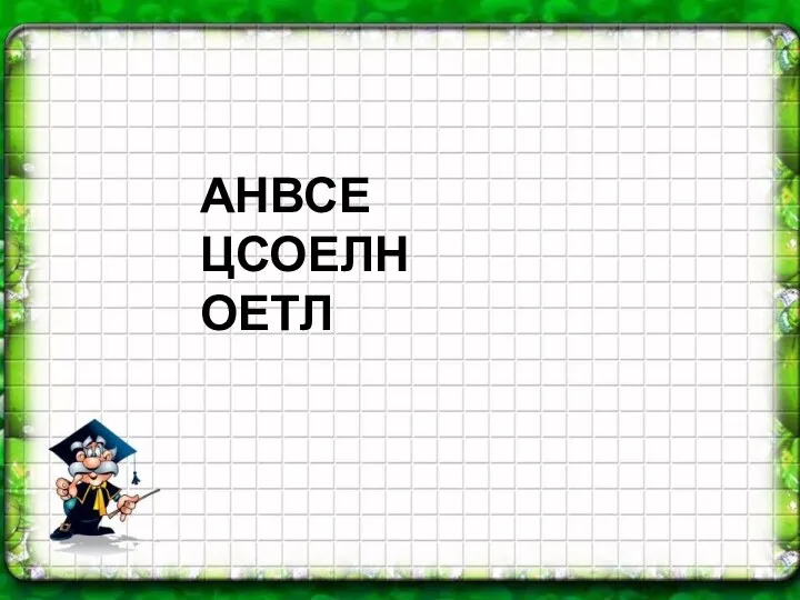 АНВСЕ ЦСОЕЛН ОЕТЛ АНВСЕ ЦСОЕЛН ОЕТЛ